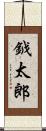 鉞太郎 Scroll