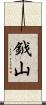 鉞山 Scroll
