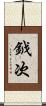 鉞次 Scroll