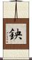 鉠 Scroll