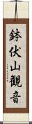 鉢伏山観音 Scroll