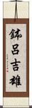 鉢呂吉雄 Scroll