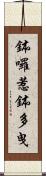 鉢囉惹鉢多曳 Scroll