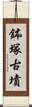 鉢塚古墳 Scroll