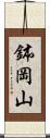 鉢岡山 Scroll