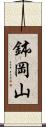 鉢岡山 Scroll