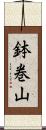 鉢巻山 Scroll