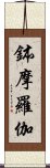 鉢摩羅伽 Scroll