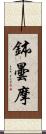 鉢曇摩 Scroll