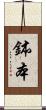 鉢本 Scroll
