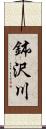 鉢沢川 Scroll