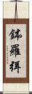 鉢羅弭 Scroll