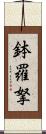 鉢羅拏 Scroll