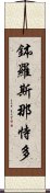 鉢羅斯那恃多 Scroll