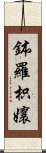 鉢羅枳孃 Scroll