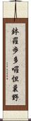 鉢羅歩多囉怛曩野 Scroll