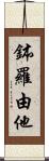 鉢羅由他 Scroll