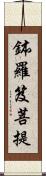 鉢羅笈菩提 Scroll