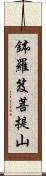 鉢羅笈菩提山 Scroll