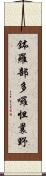 鉢羅部多囉怛曩野 Scroll