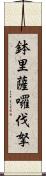 鉢里薩囉伐拏 Scroll