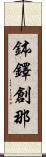 鉢鐸創那 Scroll