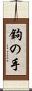 鉤の手 Scroll