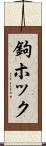 鉤ホック Scroll