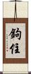 鉤住 Scroll