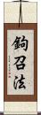 鉤召法 Scroll