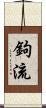 鉤流 Scroll