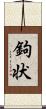 鉤状 Scroll