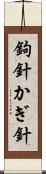 鉤針 Scroll