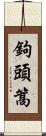 鉤頭篙 Scroll