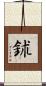 鉥 Scroll