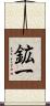 鉱一 Scroll