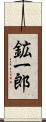 鉱一郎 Scroll