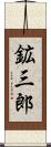 鉱三郎 Scroll