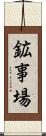 鉱事場 Scroll
