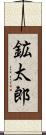 鉱太郎 Scroll