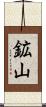 鉱山 Scroll