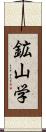 鉱山学 Scroll