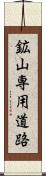 鉱山専用道路 Scroll