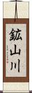 鉱山川 Scroll