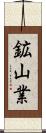 鉱山業 Scroll