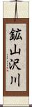 鉱山沢川 Scroll