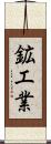 鉱工業 Scroll