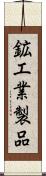 鉱工業製品 Scroll