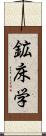 鉱床学 Scroll