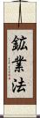 鉱業法 Scroll